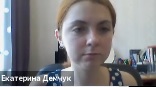 Е.Демчук