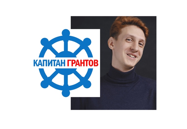 Капитан грантов