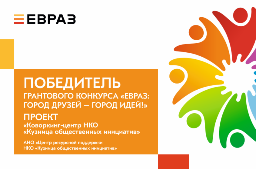 Кузница инициатив