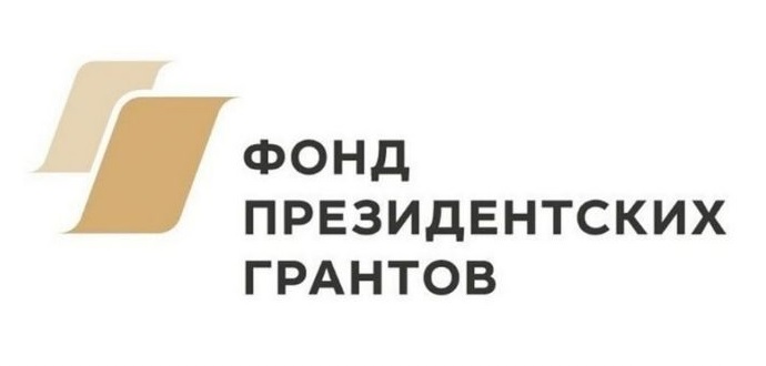 Фонд президентских грантов