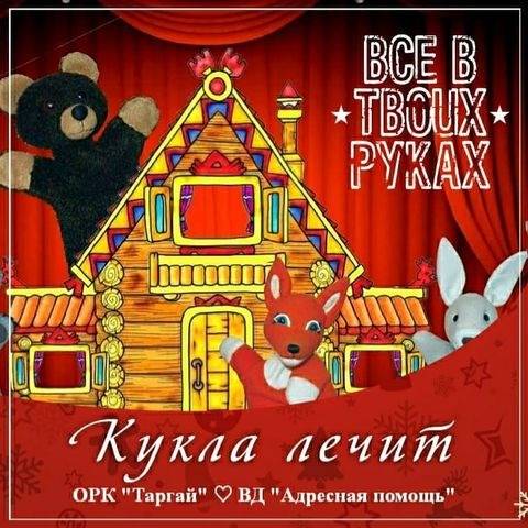 Куклы лечат