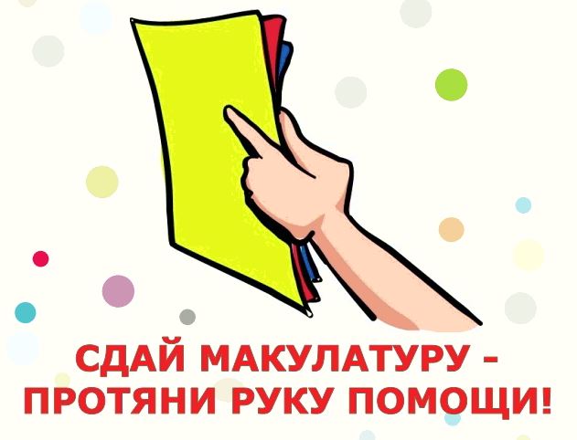 Макулатура