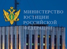 Министерство юстиции