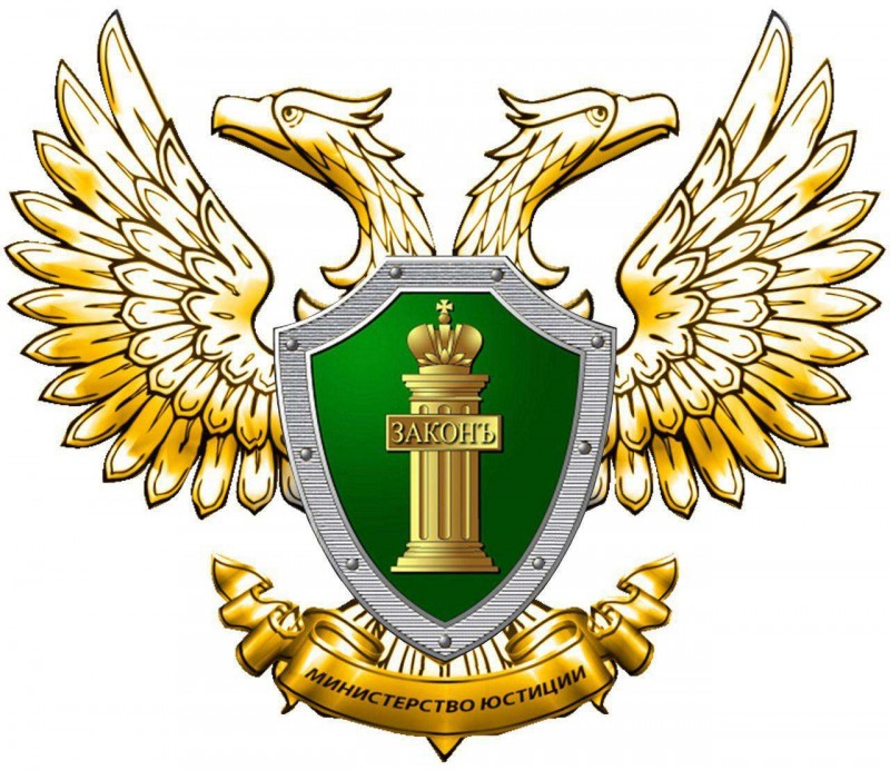 Минюст
