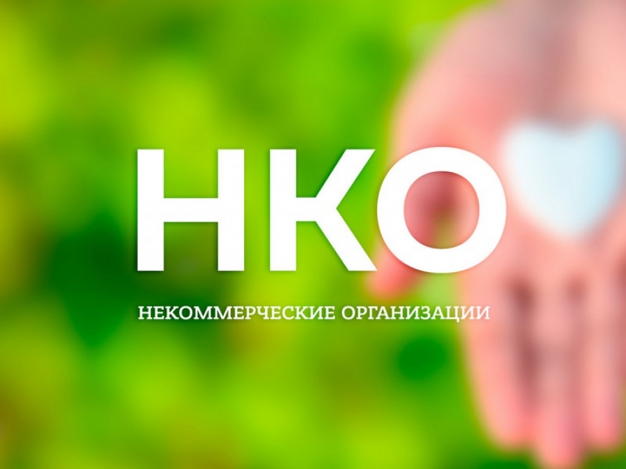 НКО