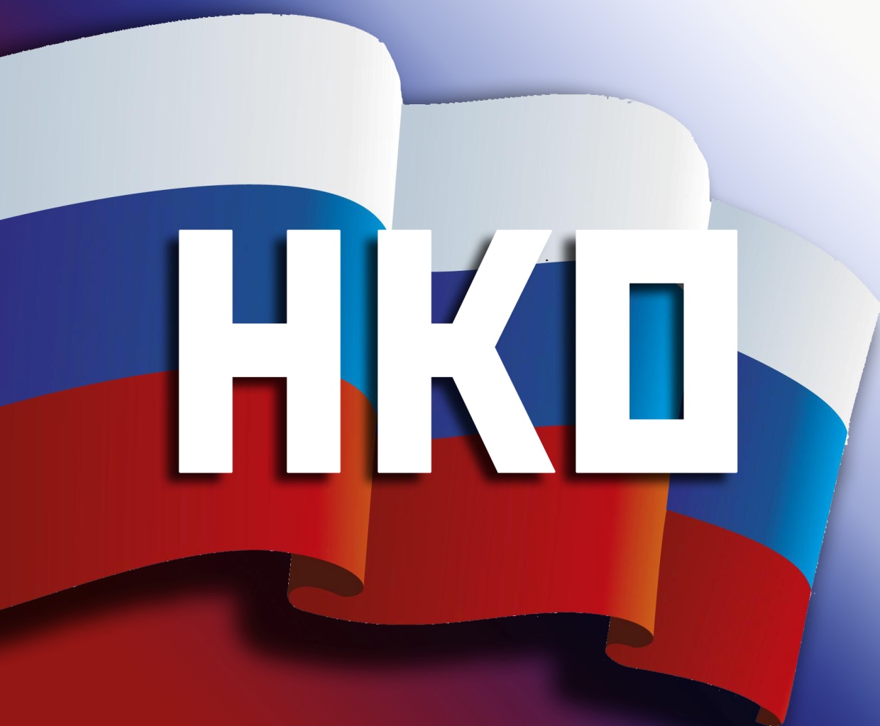 НКО