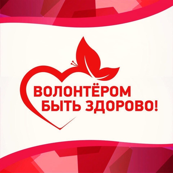 Волонтеры