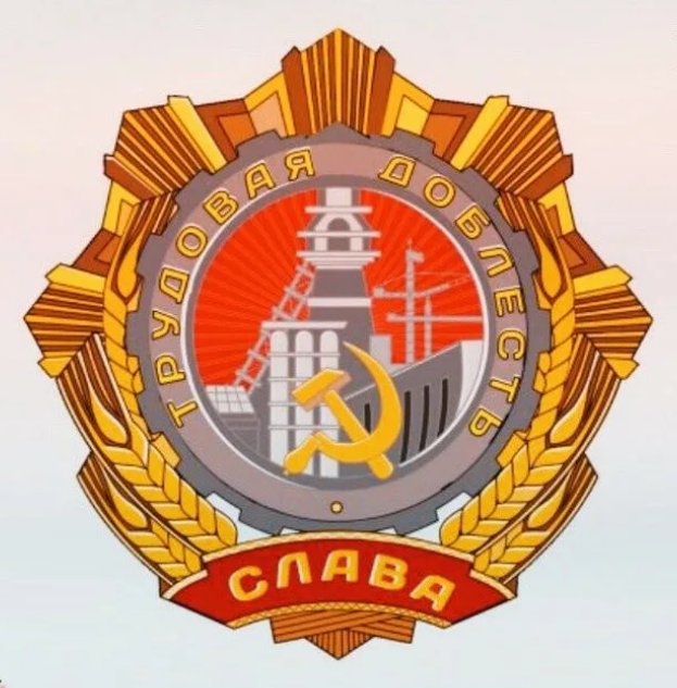 Трудовая доблесть