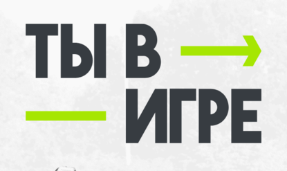В игре