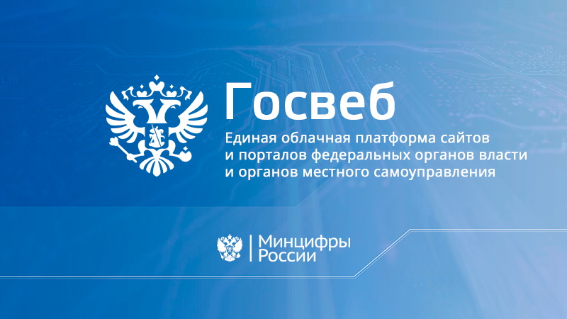 Госвеб