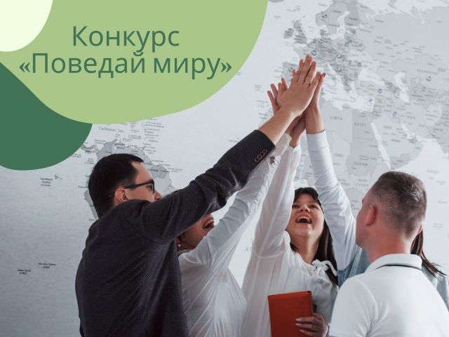Поведай миру